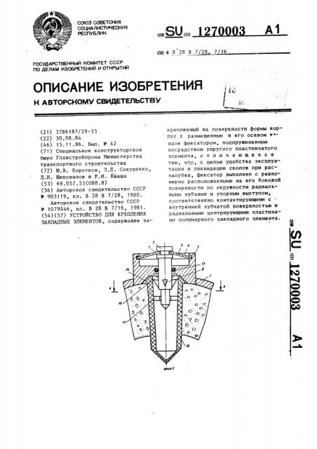 Устройство для крепления закладных элементов (патент 1270003)