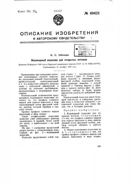 Водомерный водослив для открытых потоков (патент 69423)