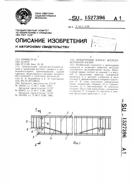 Арматурный каркас железобетонной балки (патент 1527396)