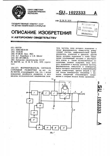 Формирователь сигнала строчной развертки (патент 1022333)