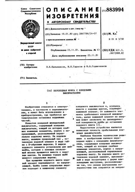 Переходная муфта с концевыми выключателями (патент 883994)