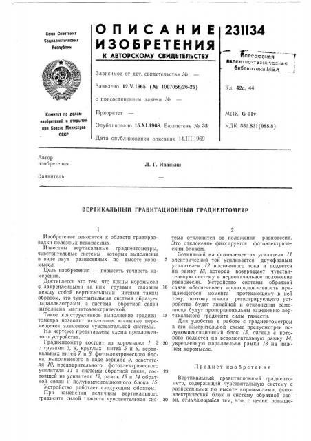 Вертикальный гравитационный градиентометр (патент 231134)