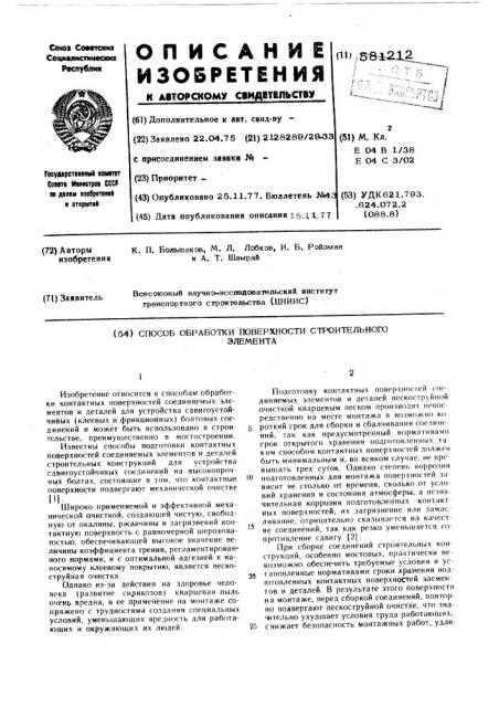 Способ обработки поверхности строительного элемента (патент 581212)