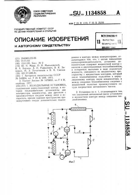 Холодильная установка (патент 1134858)