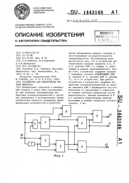 Устройство для обнаружения потери импульса (патент 1443148)