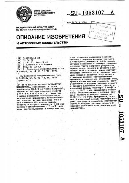 Многоканальное устройство приоритета (патент 1053107)