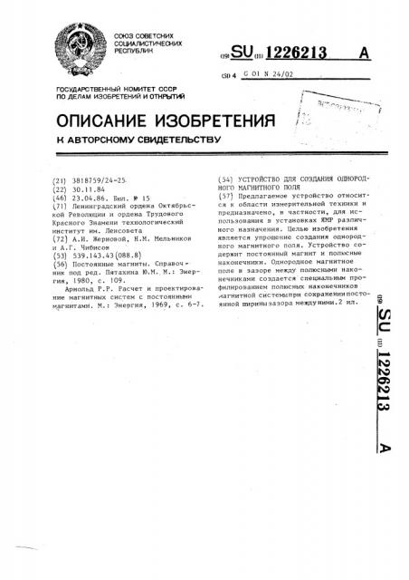 Устройство для создания однородного магнитного поля (патент 1226213)