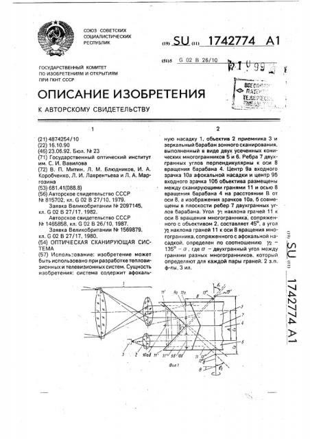 Оптическая сканирующая система (патент 1742774)