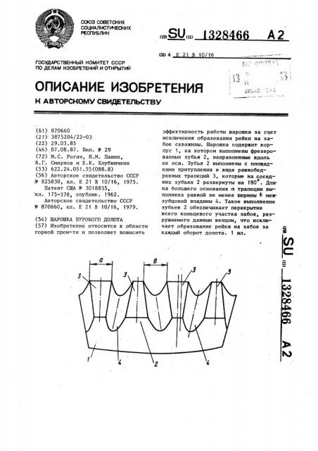 Шарошка бурового долота (патент 1328466)