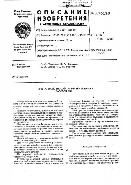 Устройство для разметки шаговых расстояний (патент 579136)