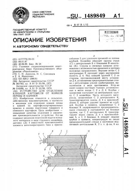 Устройство для отделения клубней картофеля от комков почвы и камней (патент 1489849)