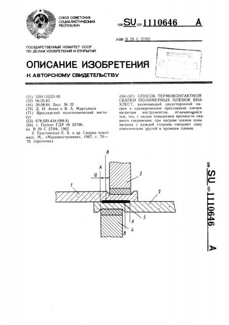 Способ термоконтактной сварки полимерных пленок внахлест (патент 1110646)