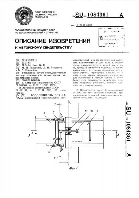 Вододелитель для канала (патент 1084361)