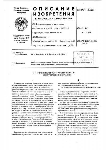 Уплотнительное устройство для ванн электроэрозионных станков (патент 233440)