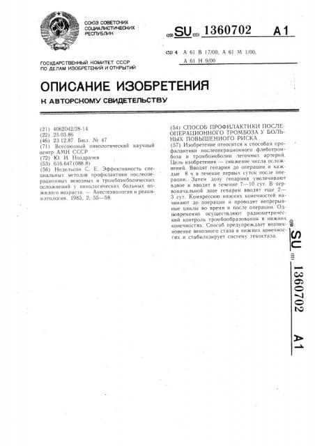 Способ профилактики послеоперационного тромбоза у больных повышенного риска (патент 1360702)