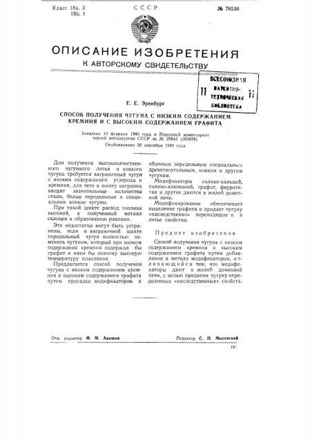 Способ получения чугуна с низким содержанием кремния и с высоким содержанием графита (патент 76536)