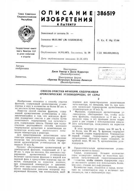 Способ очистки фракции, содержащей ароматические углеводороды, от серы (патент 386519)
