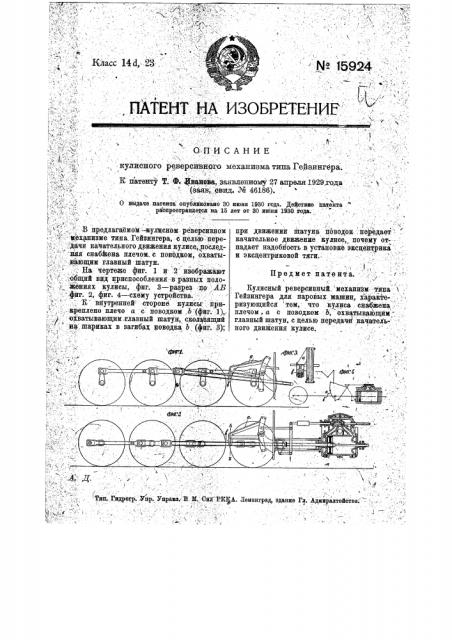 Кулисный реверсивный механизм типа гейзингера (патент 15924)