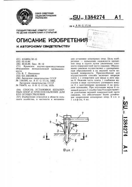 Способ установки шпалерных опор и приспособление для его осуществления (патент 1384274)