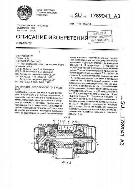 Привод безлюфтового вращения (патент 1789041)