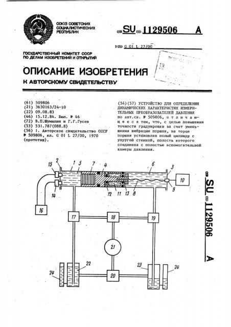 Устройство для определения динамических характеристик измерительных преобразователей давления (патент 1129506)