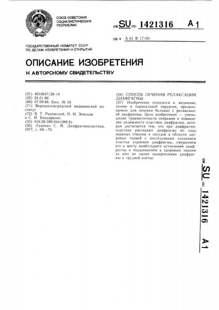 Способ лечения релаксации диафрагмы (патент 1421316)