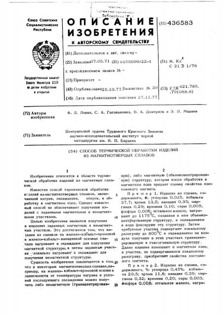 Способ термической обработки изделий из магнитотвердых сплавов (патент 436583)