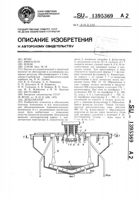 Дешламатор (патент 1395369)