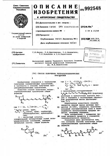 Способ получения тетракарбоцианиновых красителей (патент 992548)