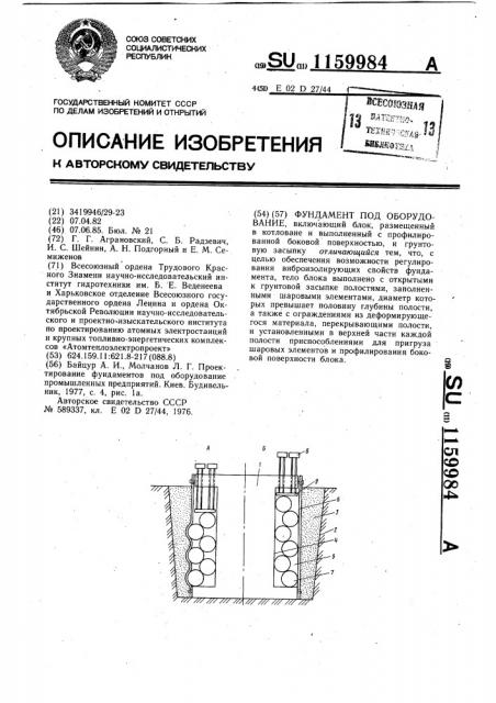 Фундамент под оборудование (патент 1159984)