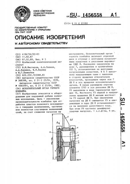 Исполнительный орган горного комбайна (патент 1456558)