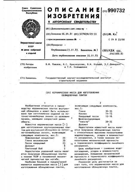 Керамическая масса для изготовления облицовочных плиток (патент 990732)