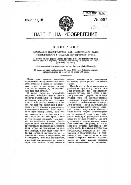 Каскадный подогреватель для питательной воды, установленный в паровом пространстве котла (патент 9997)