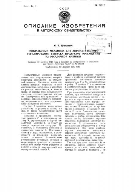 Патент ссср  79527 (патент 79527)