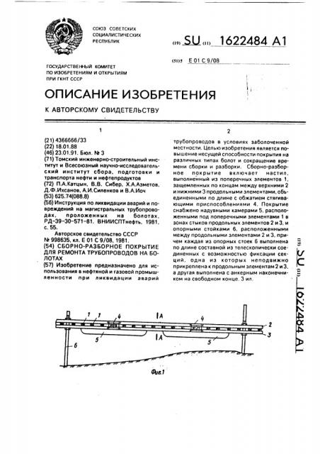 Сборно-разборное покрытие для ремонта трубопроводов на болотах (патент 1622484)