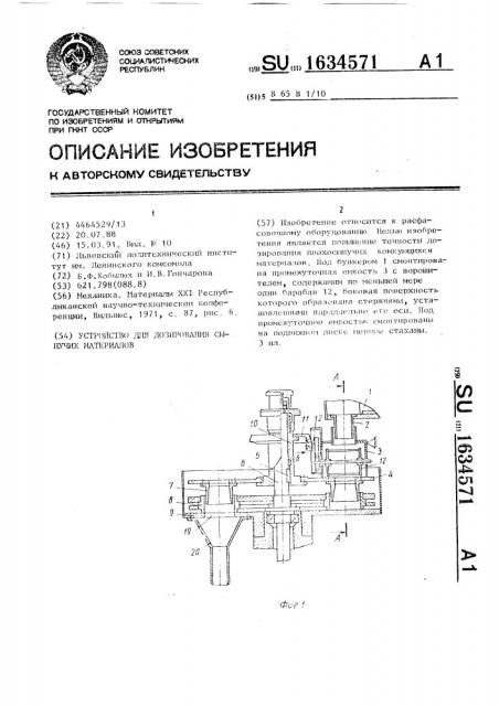 Устройство для дозирования сыпучих материалов (патент 1634571)