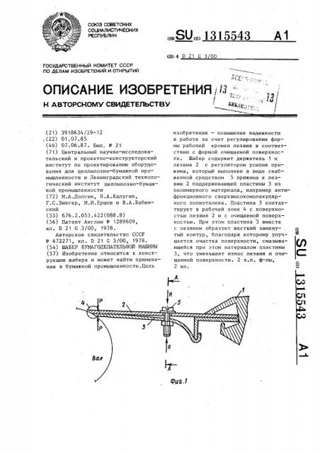 Шабер бумагоделательной машины (патент 1315543)