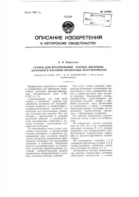 Станок для фрезерования парных дисковых кулачков к фасонно- фрезерным полуавтоматам (патент 107630)