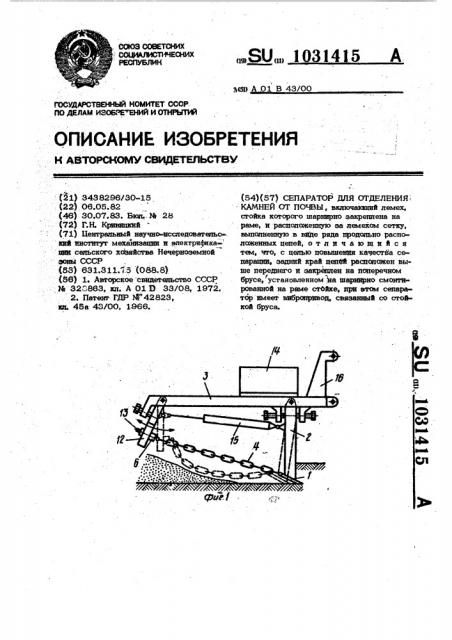 Сепаратор для отделения камней от почвы (патент 1031415)