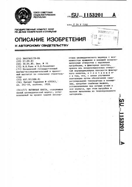 Вытяжная шахта (патент 1153201)
