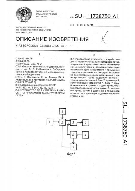 Устройство для измерения массы погружаемого манипулятором груза (патент 1738750)