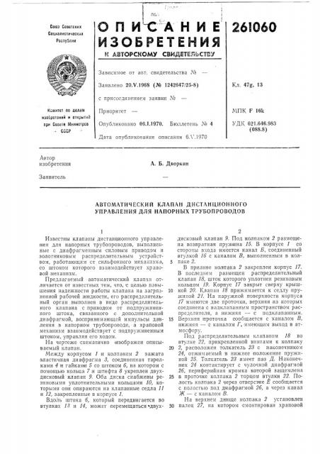 Автоматический клапан дистанционного управления для напорных трубопроводов (патент 261060)