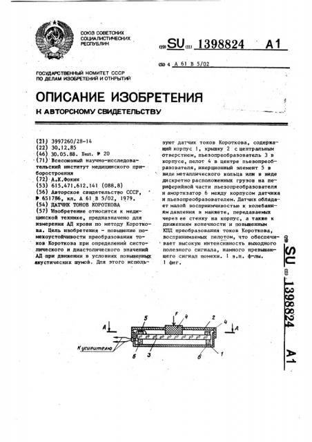 Датчик тонов короткова (патент 1398824)