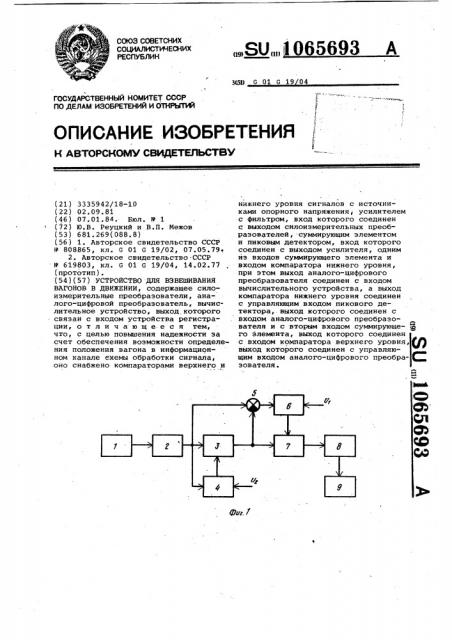 Устройство для взвешивания вагонов в движении (патент 1065693)