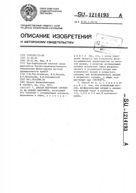 Способ получения сорбента на основе диатомита (патент 1214193)