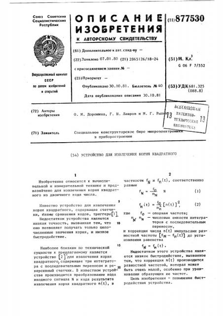 Устройство для извлечения корня квадратного (патент 877530)