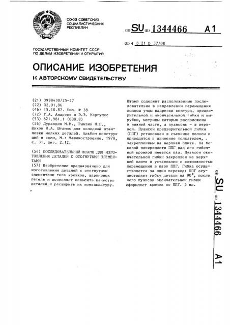 Последовательный штамп для изготовления деталей с отогнутыми элементами (патент 1344466)
