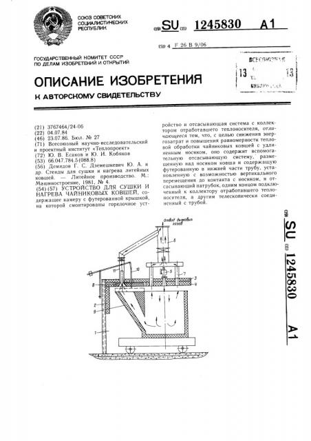 Устройство для сушки и нагрева чайниковых ковшей (патент 1245830)
