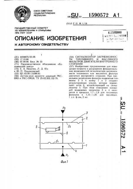 Сигнализатор загрязненности топливного и масляного фильтров двигателя внутреннего сгорания (патент 1590572)