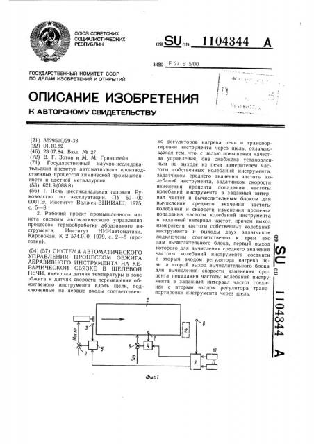 Система автоматического управления процессом обжига абразивного инструмента на керамической связке в щелевой печи (патент 1104344)